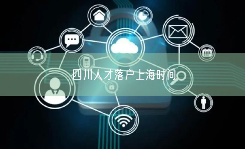 四川人才落户上海时间