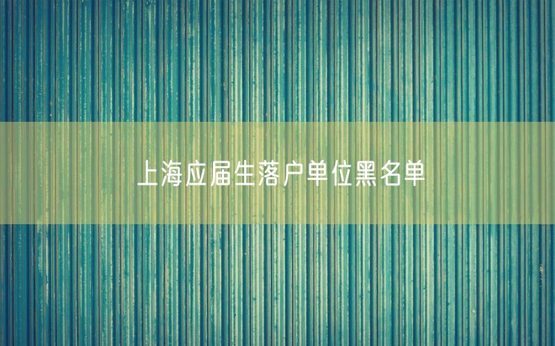 上海应届生落户单位黑名单