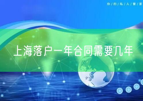 上海落户一年合同需要几年