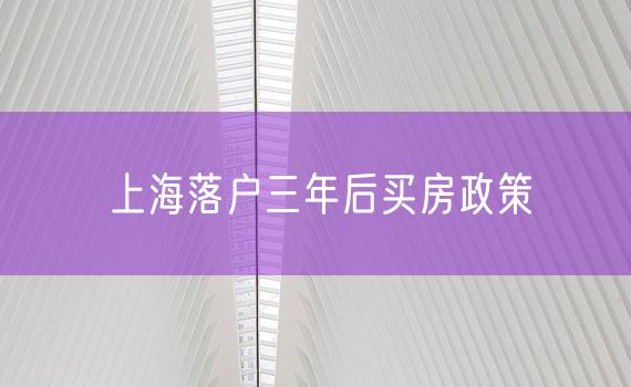 上海落户三年后买房政策