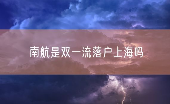 南航是双一流落户上海吗
