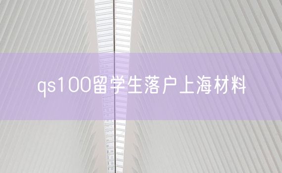 qs100留学生落户上海材料