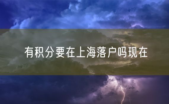 有积分要在上海落户吗现在