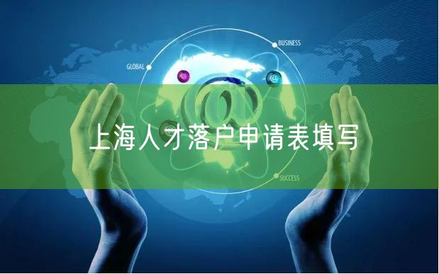 上海人才落户申请表填写