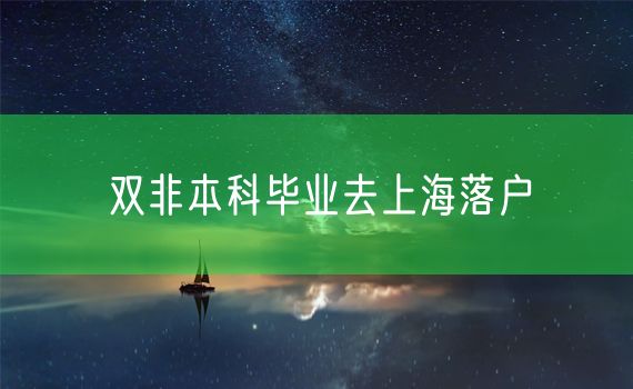 双非本科毕业去上海落户