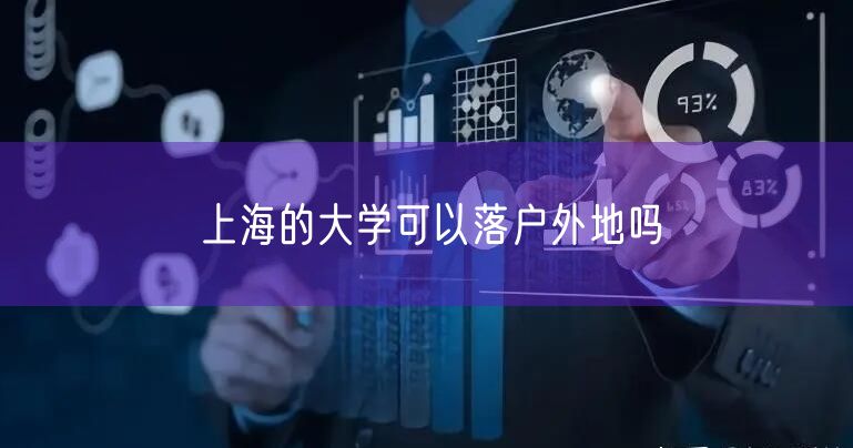 上海的大学可以落户外地吗