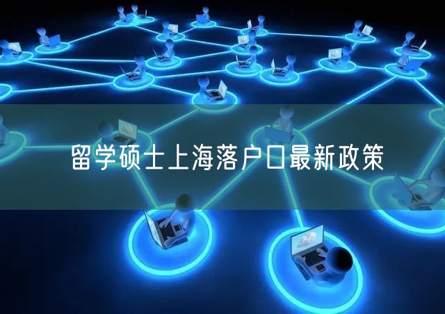 留学硕士上海落户口最新政策