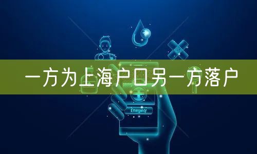 一方为上海户口另一方落户