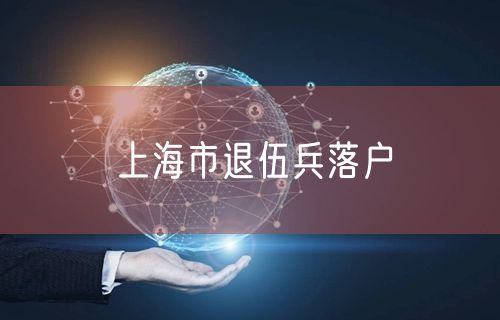 上海市退伍兵落户