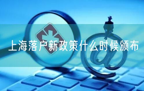 上海落户新政策什么时候颁布