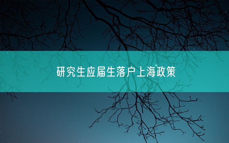 研究生应届生落户上海政策