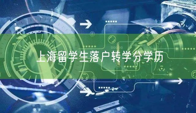 上海留学生落户转学分学历