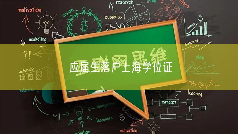 应届生落户上海学位证