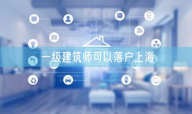 一级建筑师可以落户上海