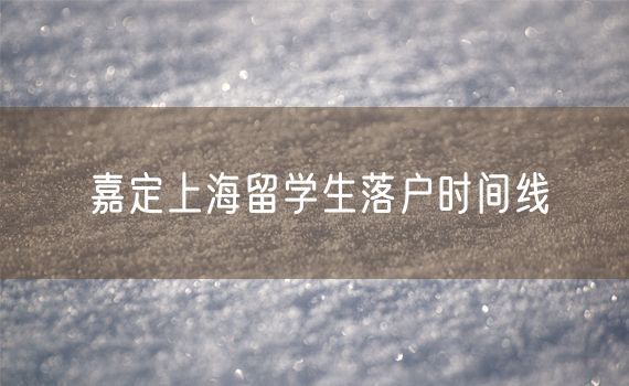 嘉定上海留学生落户时间线