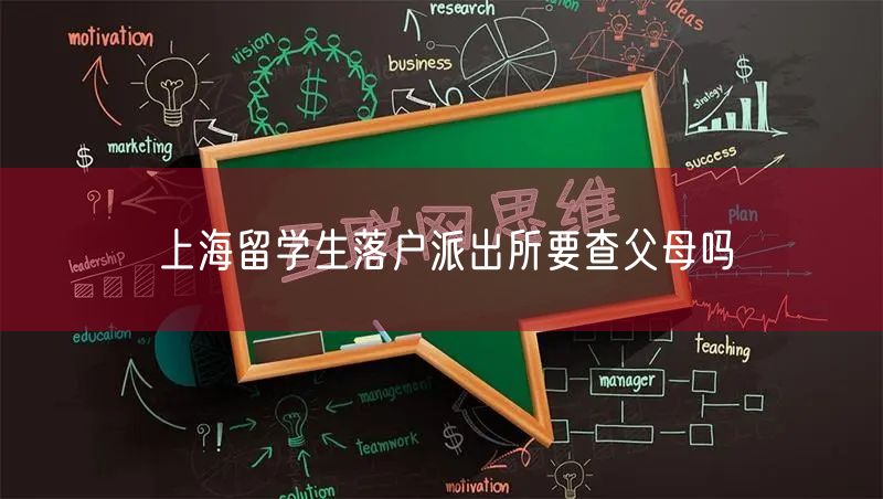 上海留学生落户派出所要查父母吗