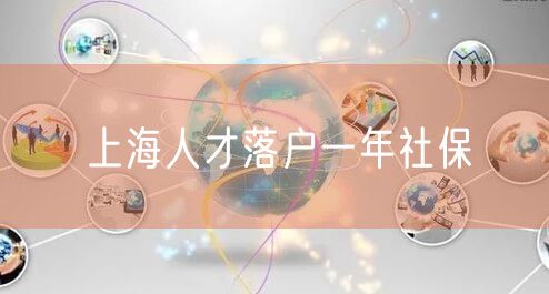 上海人才落户一年社保