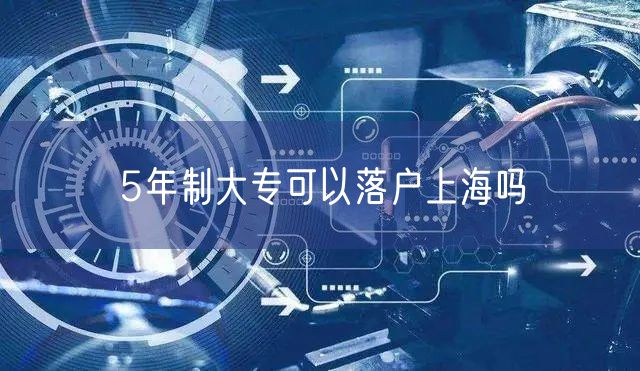 5年制大专可以落户上海吗