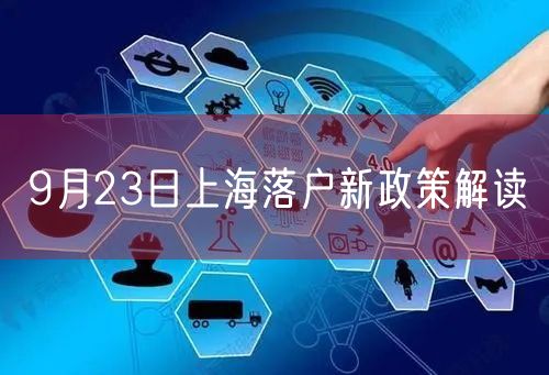 9月23日上海落户新政策解读