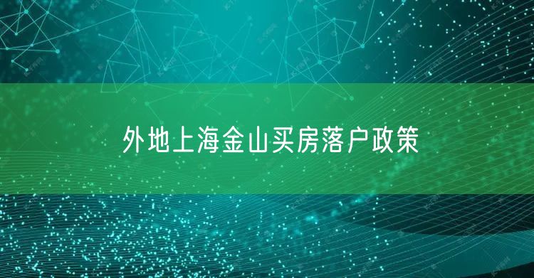 外地上海金山买房落户政策