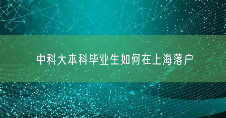 中科大本科毕业生如何在上海落户