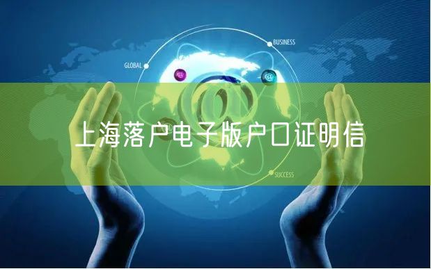 上海落户电子版户口证明信
