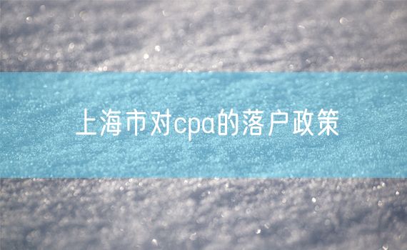 上海市对cpa的落户政策