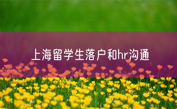 上海留学生落户和hr沟通