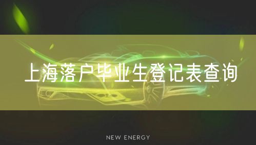 上海落户毕业生登记表查询