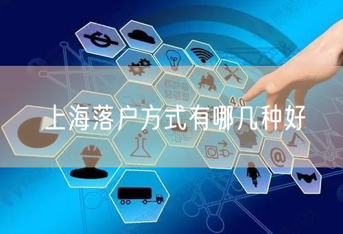 上海落户方式有哪几种好