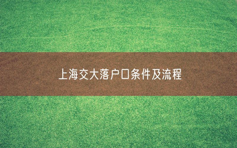 上海交大落户口条件及流程