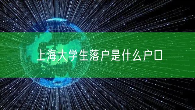上海大学生落户是什么户口