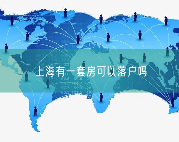 上海有一套房可以落户吗
