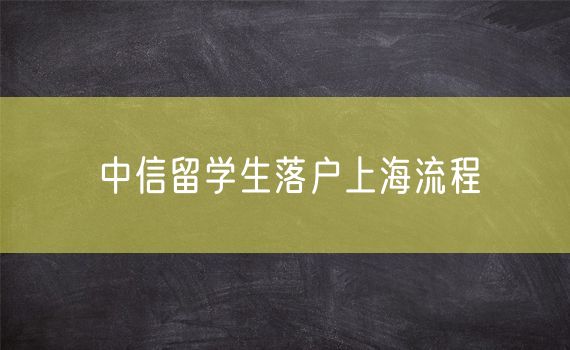中信留学生落户上海流程