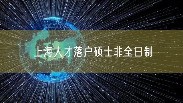 上海人才落户硕士非全日制