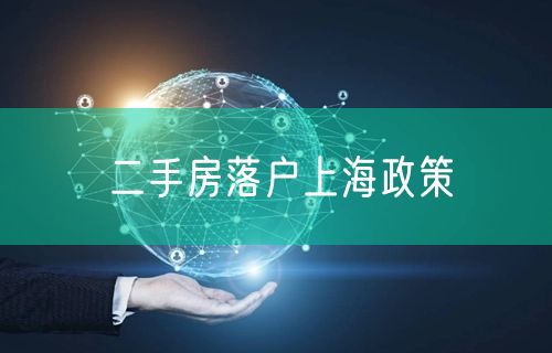 二手房落户上海政策
