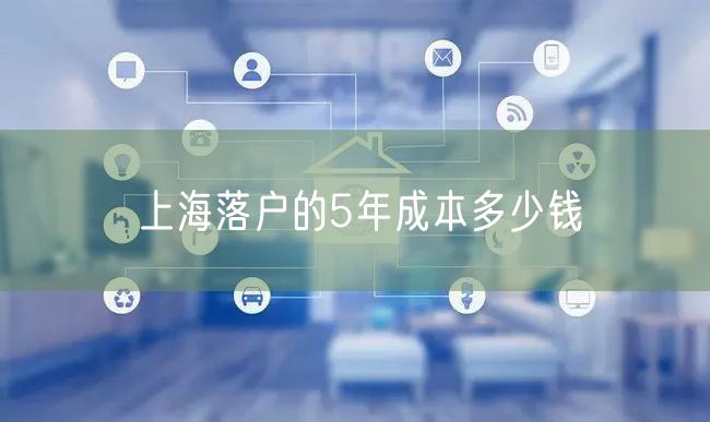 上海落户的5年成本多少钱