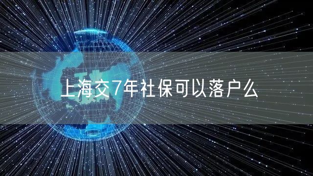 上海交7年社保可以落户么