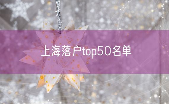 上海落户top50名单