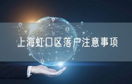 上海虹口区落户注意事项