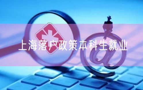 上海落户政策本科生就业