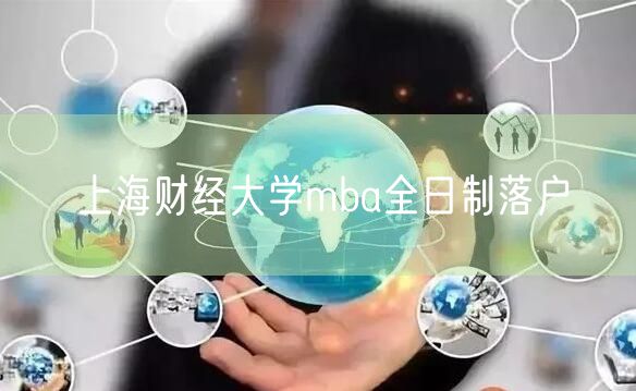 上海财经大学mba全日制落户