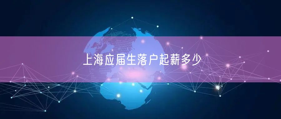 上海应届生落户起薪多少