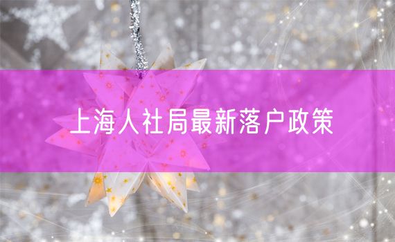 上海人社局最新落户政策