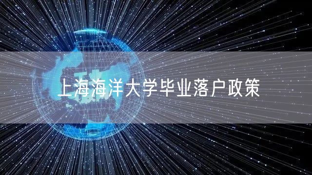 上海海洋大学毕业落户政策