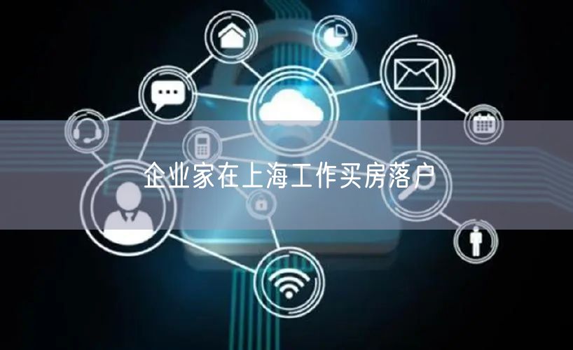 企业家在上海工作买房落户