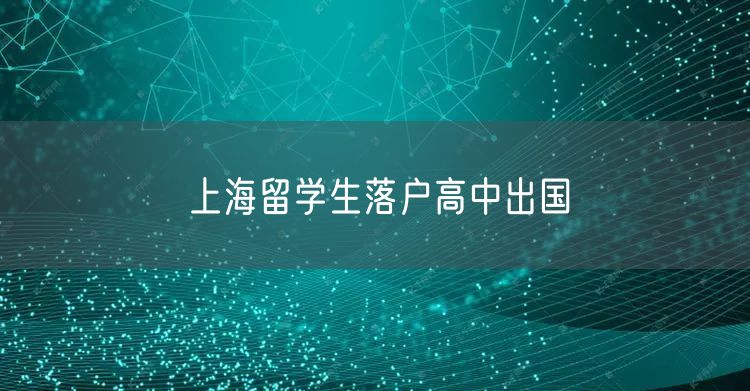 上海留学生落户高中出国