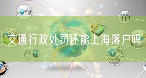 交通行政处罚还能上海落户吗