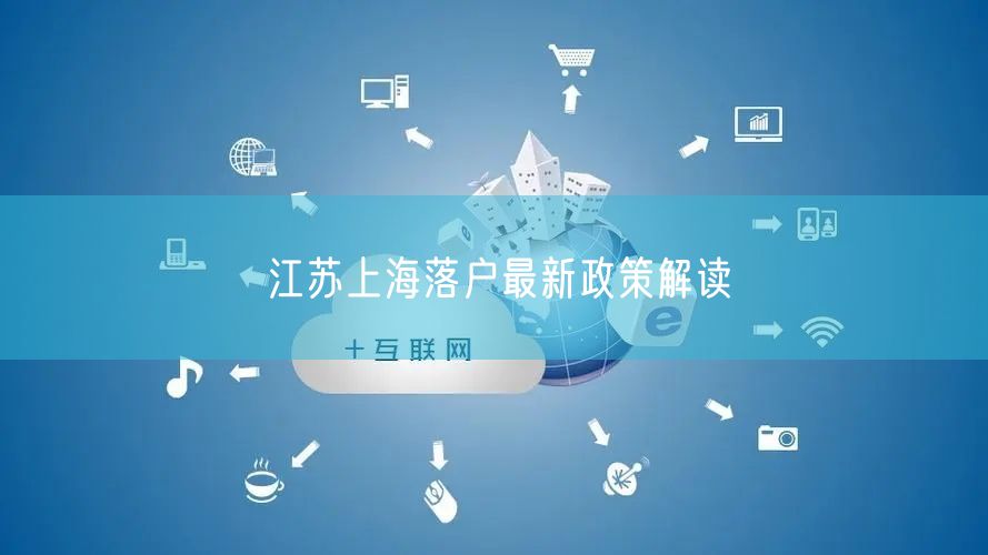 江苏上海落户最新政策解读