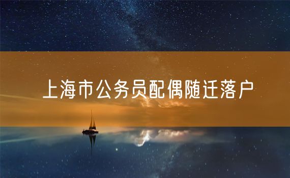 上海市公务员配偶随迁落户